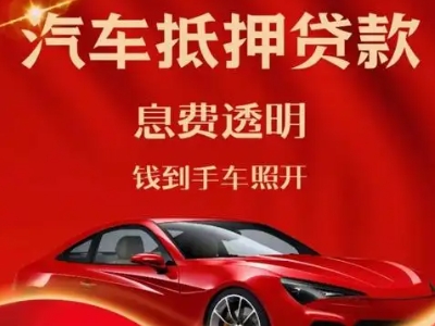 天津良好口碑的汽车抵押贷款公司推荐